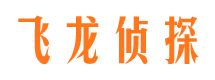 驻马店飞龙私家侦探公司